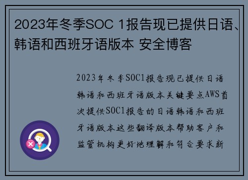 2023年冬季SOC 1报告现已提供日语、韩语和西班牙语版本 安全博客