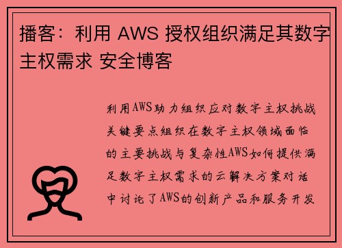 播客：利用 AWS 授权组织满足其数字主权需求 安全博客