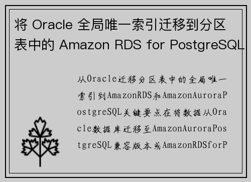 将 Oracle 全局唯一索引迁移到分区表中的 Amazon RDS for PostgreSQL 