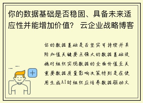 你的数据基础是否稳固、具备未来适应性并能增加价值？ 云企业战略博客