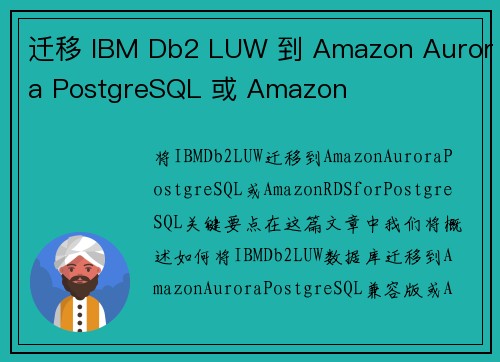 迁移 IBM Db2 LUW 到 Amazon Aurora PostgreSQL 或 Amazon