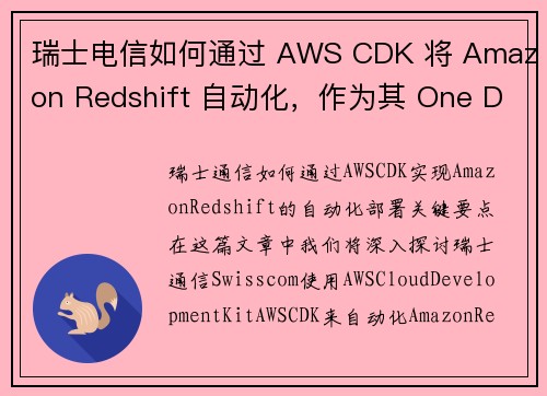 瑞士电信如何通过 AWS CDK 将 Amazon Redshift 自动化，作为其 One Dat