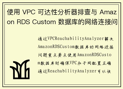 使用 VPC 可达性分析器排查与 Amazon RDS Custom 数据库的网络连接问题 数据库博