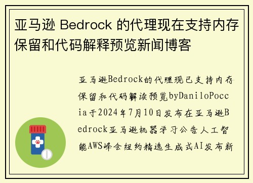 亚马逊 Bedrock 的代理现在支持内存保留和代码解释预览新闻博客
