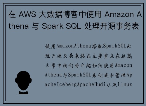 在 AWS 大数据博客中使用 Amazon Athena 与 Spark SQL 处理开源事务表格式