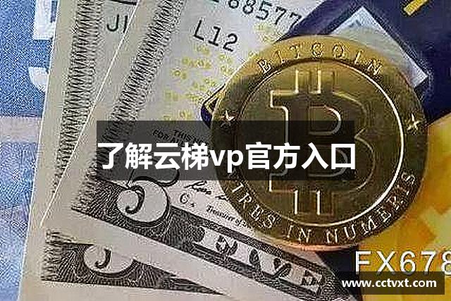 了解云梯vp官方入口