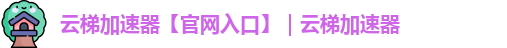 云梯vp官方入口